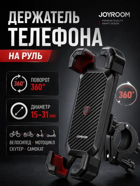 Joyroom Велосипедный держатель для телефона и смартфона на руль