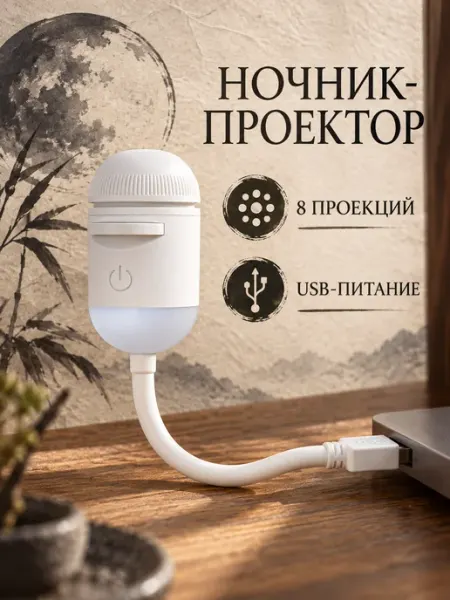 Ночник проектор звездное небо 8 проекций RT Brand