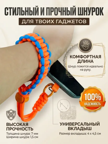 JoyTies шнурок для телефона на руку