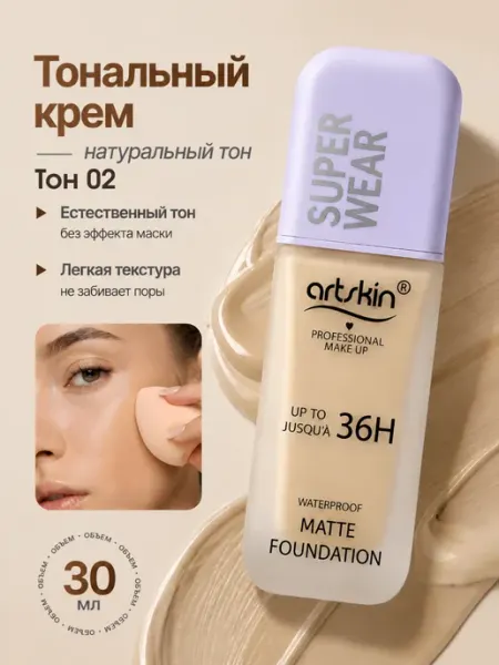 Тональный крем для лица матирующий Artskin 02 VELOURA