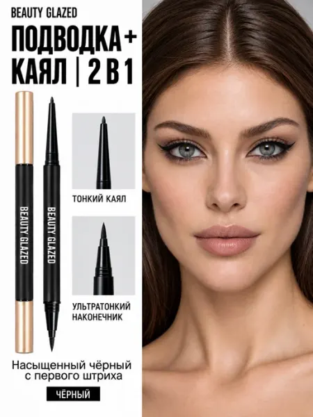 Карандаш для глаз каял + Подводка лайнер черный водостойкий BEAUTY GLAZED