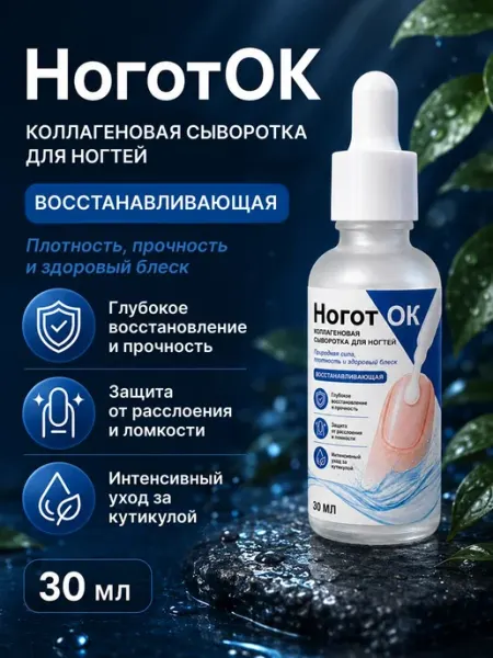 Коллагеновая сыворотка для ногтей "Ноготок", уход за ногтями