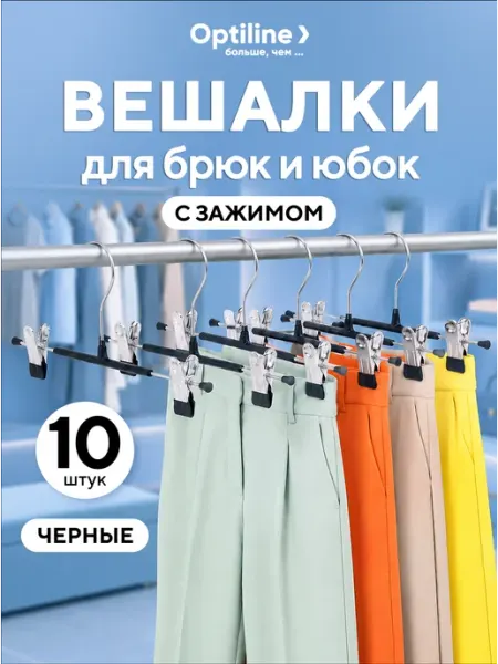 Вешалка для брюк 10 штук Optiline