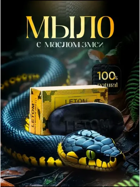 Мыло с маслом змеи 3 в 1 LETOM
