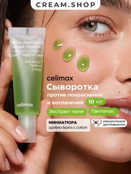 Сыворотка для лица с нони увлажняющая пробник мини формат Celimax