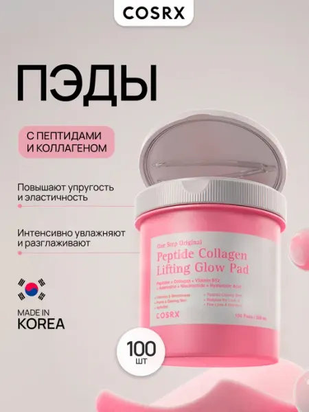 Тонер-пэды с пептидами и коллагеном лифтинг-эффектом 100 шт COSRX