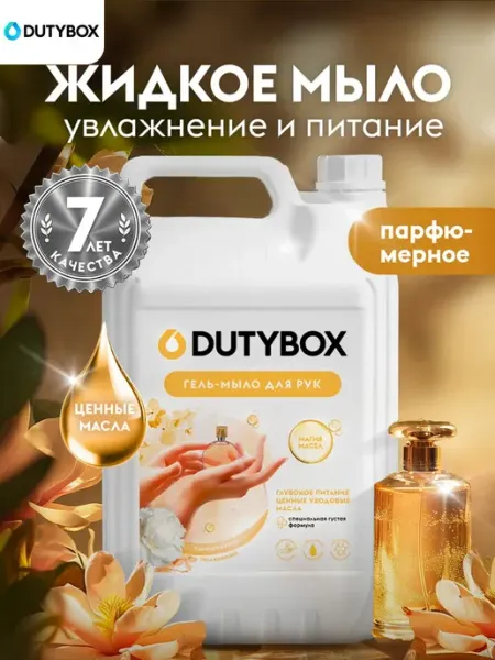 Жидкое мыло для рук парфюмированное 5 л DUTYBOX