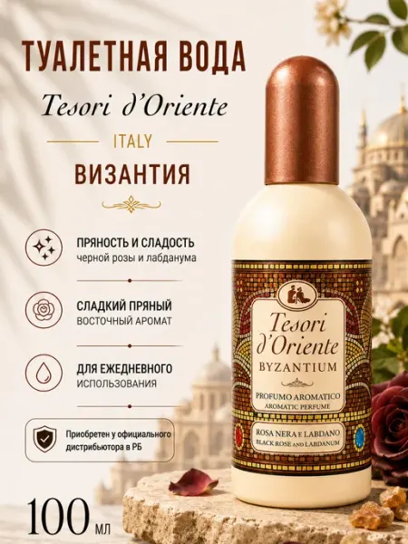Туалетная вода с ванилью Византия Tesori d'Oriente