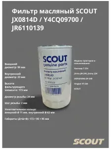 Фильтр масляный SCOUT JX0814D / Y4CQ09700 / JR6110139