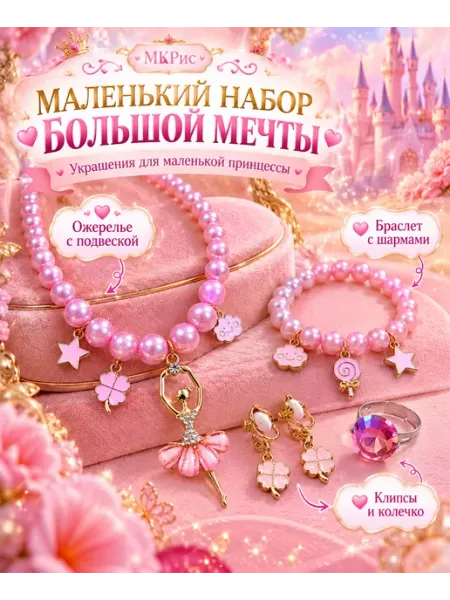 Набор украшений для девочки детская бижутерия МКрис