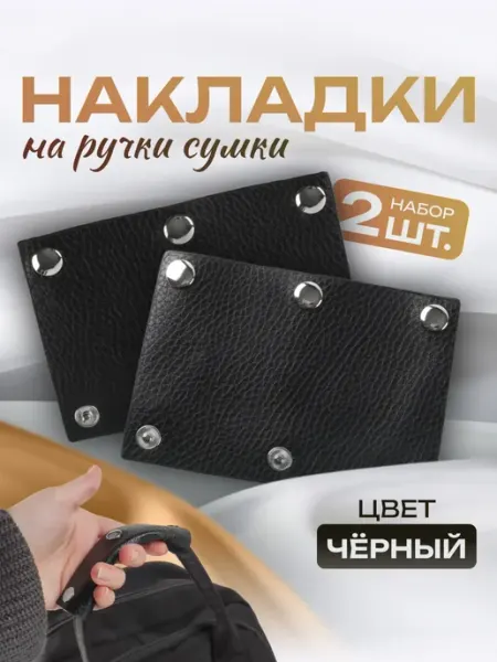 Арт узор Накладки на ручку для сумки на кнопках 2 шт