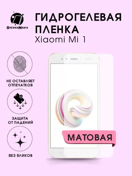 Гидрогелевая защитная пленка Xiaomi 1 мат 1шт ПленкоMania