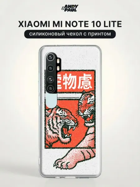 Чехол на Xiaomi Mi Note 10 Lite крутой Andy&Paul