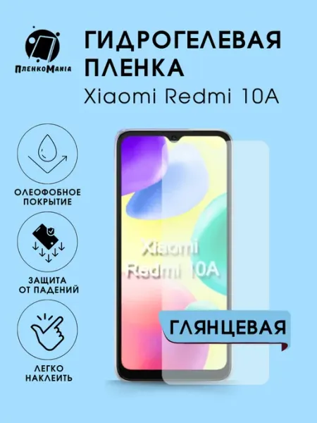 Гидрогелевая защитная пленка Xiaomi Redmi 10A глянец 1 шт ПленкоMania