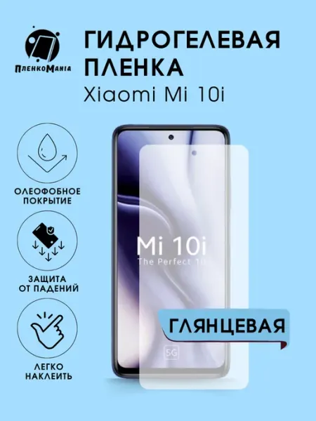 Гидрогелевая защитная пленка Xiaomi 10i глянец 1 шт ПленкоMania