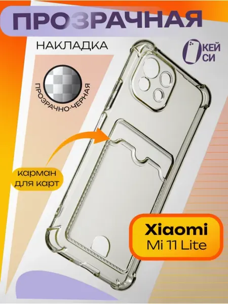 Прозрачный Чехол на Xiaomi Mi 11 lite 4 5G с картой О'кейси