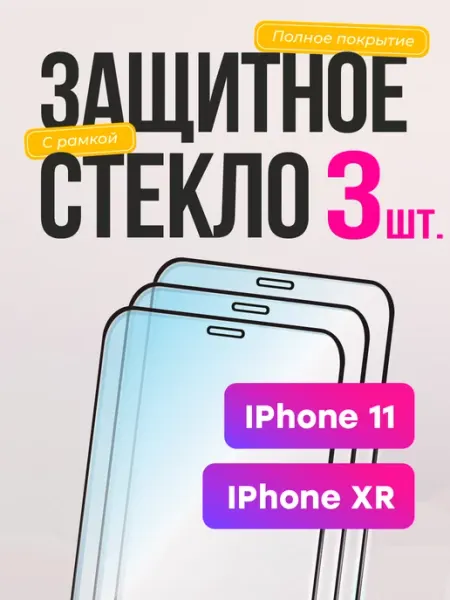 Защитное стекло на iphone 11 xr, на айфон 11 Frugly