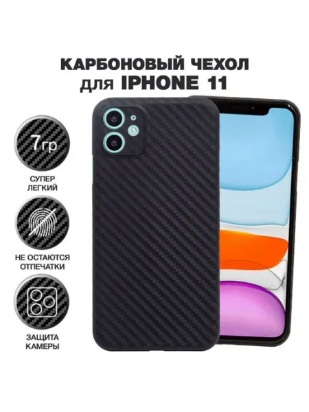 Чехол на iPhone 11 карбон ю LitePro