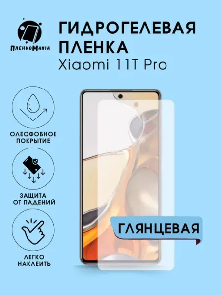 Гидрогелевая защитная пленка Xiaomi 11T Pro глянец 1 шт ПленкоMania