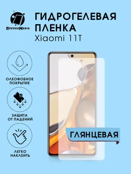 Гидрогелевая защитная пленка Xiaomi 11T глянец 1 шт ПленкоMania