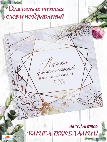 JSgifts Книга свадебных пожеланий