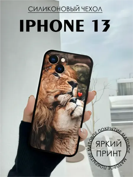 Чехол на iPhone 13 с принтом Лев львица BELOUSOV