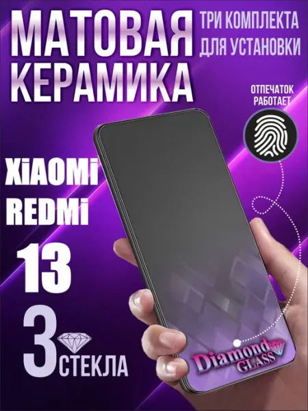Защитное стекло матовое на xiaomi redmi 13 (3шт.) DiamondGlass