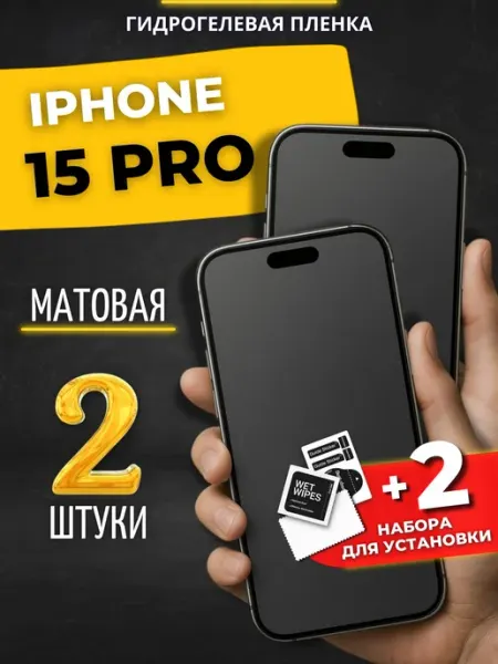 Гидрогелевая пленка на iphone 15 Pro Berd24