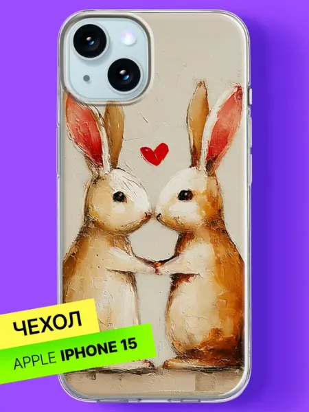 Чехол на iPhone 15 с принтом Зайчики в любви Bloopskin