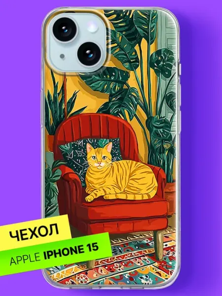 Чехол на iPhone 15 с принтом Кот на кресле Bloopskin