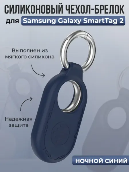 Чехол-брелок для Samsung Galaxy SmartTag 2, ночной синий Безлимит покупок