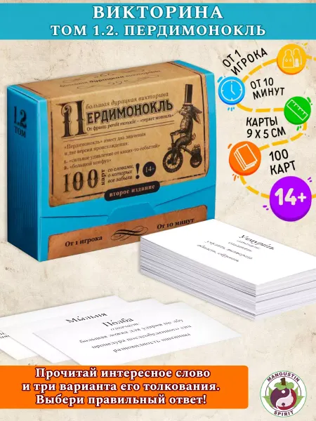 JSgifts Настольная игра квиз викторина Пердимонокль