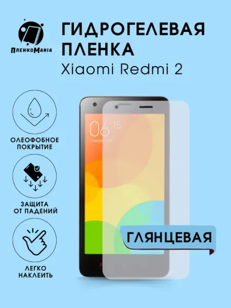 Гидрогелевая защитная пленка Xiaomi Redmi 2 глянец 1 шт ПленкоMania