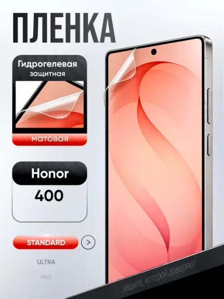 Гидрогелевая пленка Honor 400 ВЫБЕРИ ЗАЩИТКУ