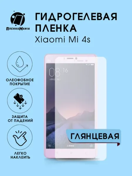 Гидрогелевая защитная пленка Xiaomi 4s глянец 1 шт ПленкоMania