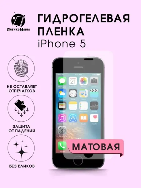 Гидрогелевая защитная пленка iPhone 5 мат 1шт ПленкоMania