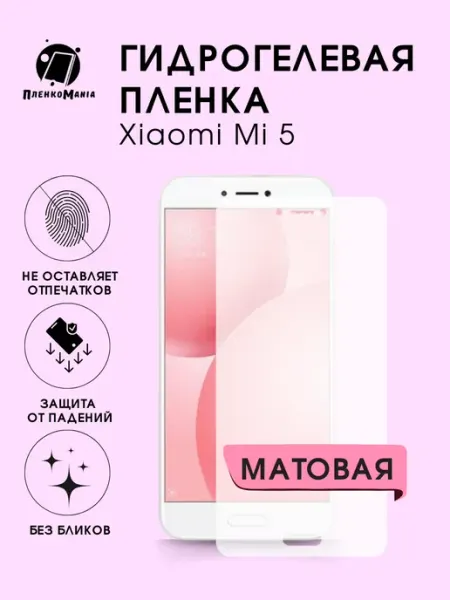 Гидрогелевая защитная пленка Xiaomi 5 мат 1шт ПленкоMania