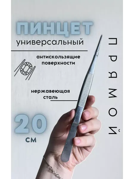 МИР КНОПОК Пинцет медицинский прямой