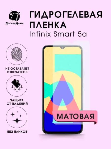 Гидрогелевая защитная пленка Infinix Smart 5a мат 1шт ПленкоMania