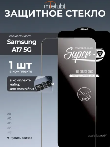 Защитное cтекло для Samsung A17 5G MIETUBL