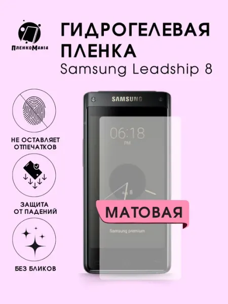 Гидрогелевая защитная пленка Samsung Leadship 8 мат 1шт ПленкоMania