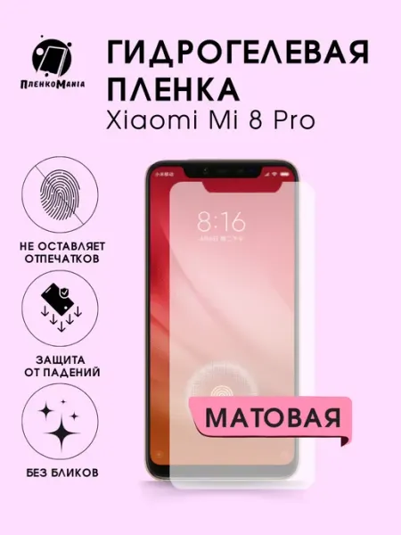 Гидрогелевая защитная пленка Xiaomi 8 Pro мат 1шт ПленкоMania