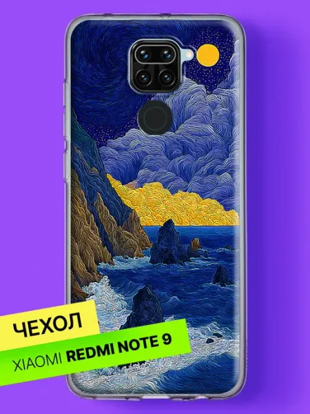 Чехол на Redmi Note 9 с принтом Звёздная ночь над морем Xiaomi
