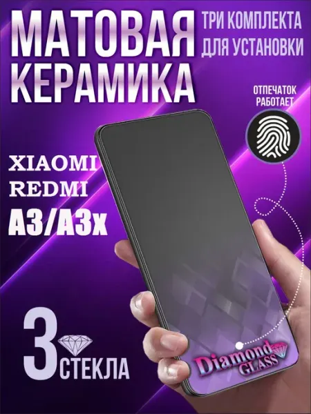Защитное стекло матовое на Xiaomi Redmi A3 (3шт.) DiamondGlass