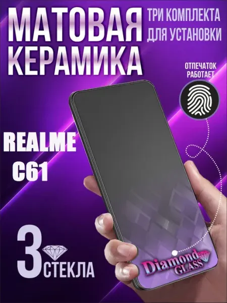 Защитное стекло матовое на Realme c61 (3шт.) DiamondGlass