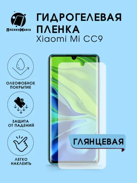 Гидрогелевая защитная пленка Xiaomi CC9 глянец 1 шт ПленкоMania