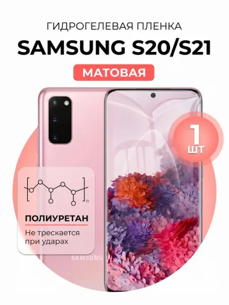 Гидрогелевая пленка SAMSUNG Galaxy S20, S21 мат 1шт DUO-DU