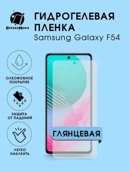 Гидрогелевая защитная пленка Samsung Galaxy F54 глянец 1 шт ПленкоMania
