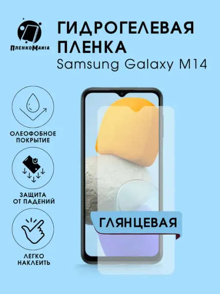 Гидрогелевая защитная пленка Samsung Galaxy M14 глянец 1 шт ПленкоMania