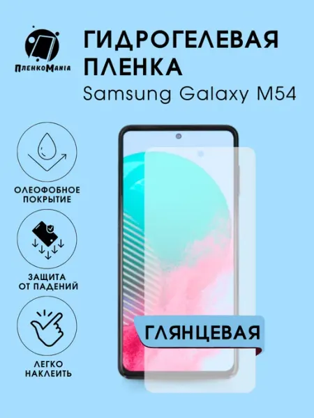 Гидрогелевая защитная пленка Samsung Galaxy M54 глянец 1 шт ПленкоMania